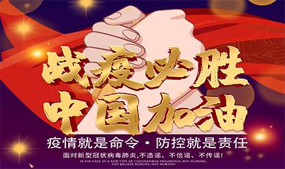 紫山集團(tuán)：疫情就是命令，防控就是責(zé)任