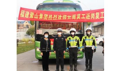 千里之外，接你回來！——紫山集團(tuán)返崗專列接送近50名省外員工返崗